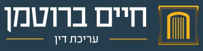 עורך דין חיים ברוטמן